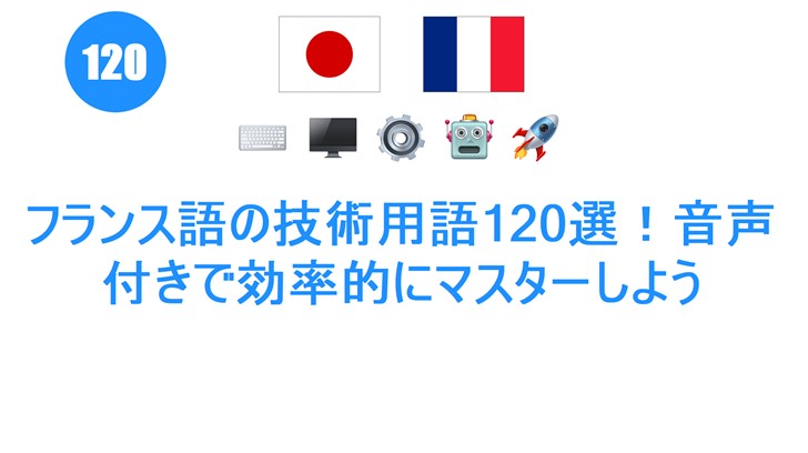 フランス語の技術用語120選！音声付きで効率的にマスターしよう